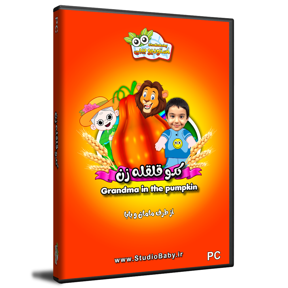 کارتون انیمیشن کدو قلقله زن - استودیو بیبی - StudioBaby